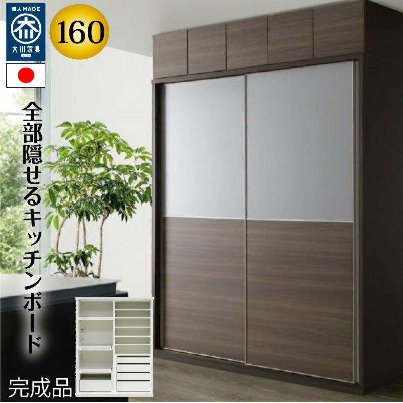 【ハイタイプ】キッチンボード 160cm幅 レンジ台 キッチン収納 日本製 大川家具 完成品 レンジが隠れる 隠せる 食器棚 家電収納 引き戸 【開梱設置無料】mtd-bl160kb-ac