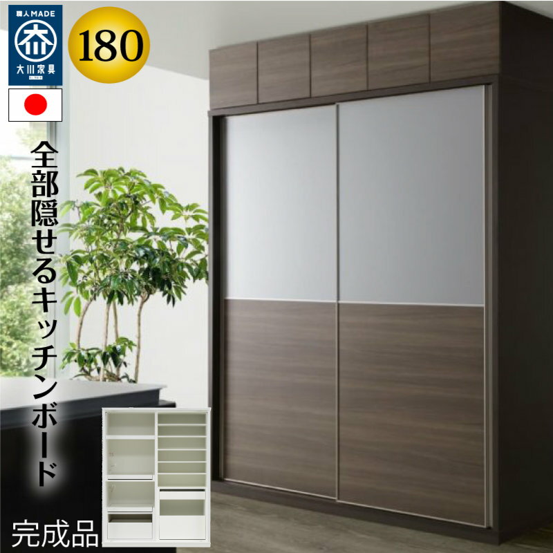 【ハイタイプ】キッチンボード 180cm幅 レンジ台 キッチン収納 日本製 大川家具 完成品 レンジが隠れる 隠せる 食器棚 家電収納 引き戸 【開梱設置無料】mtd-bl180kb-ad