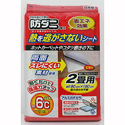 【●日本製】 温度差約6℃！熱を逃がさず保温力アップ！防ダニ加工 アルミホットン シート2畳用 ［両面ズレにくい新素材］ 床 フローリング 電気 カーペット 断熱 シート 保温シート【RCP】【SX-032】