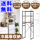 【送料無料】冷蔵庫の上をカシコク有効活用! 冷蔵庫