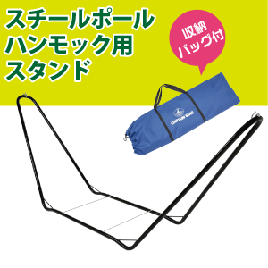 新しくなりました！★ スチールポール ハンモック用スタンド CAPTAIN STAG （ハ…...:goodlifeshop:10053828