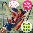 パーム チェアモック (レインボー) ハンモック チェア CAPTAIN STAG ※スタンドは別売りです【RCP】【UD-2003】