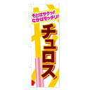 【当日出荷】チュロスのぼり旗 三辺補強縫製済み...
