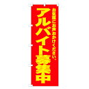 【当日出荷】アルバイト募集中のぼり旗 三辺補強縫製済み