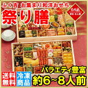 ふく吉 お集まり 和洋おせち「祭り膳」 全59品 約6〜8人...