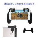 iPhoneケース PUBG 荒野行動 ゲームパッド スマホ用ゲームコントローラー 全機種対応 左右セット グリップ iPhone android タブレット 耐久 感度 快適 高速射撃ボタン FPS TPS 持ちやすい 固定式 耐久 感度 同時操作 送料無料