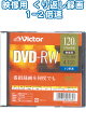 【まとめ買い=10個単位】ビクター DVD-RW 繰返し録画用 120分4.7GB2倍速 36-391(se2d935)