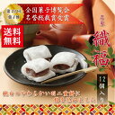 織福 12個入 和菓子 福井 銘菓 お歳暮 お土産 スイーツ ギフト お供え 宅急便コンパクト 第22回全国菓子博覧会 名誉総裁賞受賞