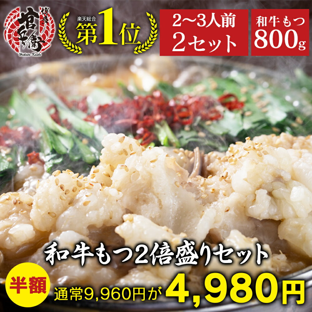 【初売りSALE1/1〜1/5まで半額】和牛もつ2倍盛り（2個セット2〜3人前選べる味）和牛もつ800g ちゃんぽん麺1.5倍 もつ鍋 もつ鍋セット 2個まとめ買いセット 送料無料 鍋 ホルモン 鍋セット モツ鍋 お取り寄せ もつなべ もつ 博多 福岡 プレゼント お取り寄せグルメ ギフト