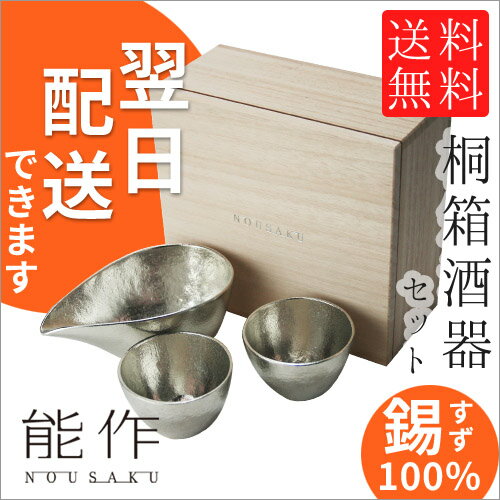 ＼ 父の日 ギフト 早割 ／【 100円OFF クーポン 対象 】 送料無料 能作 酒器 セット 錫...:hakobune:10000961