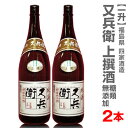 【2本セット】又兵衛上撰1800ml 箱無(常温発送) 日本酒【送料無料 クール品同梱不可】限定ギフトにおすすめ 人気ランキングで話題 賞味期限も安心。