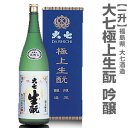 大七酒造「極上生もと・吟醸酒 」1800ml 箱付 日本酒 限定ギフトにおすすめ 人気ランキングで話題 賞味期限も安心。(常温発送)