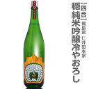 限定 720ml金寳酒造・仁井田本家「穏・純米吟醸ひやおろし」 箱無 常温発送【福島県逸品】 日本酒