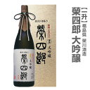 栄川酒造「榮四郎・大吟醸」1800ml 箱付(常温発送)全国新酒鑑評会受賞蔵日本酒 限定ギフトにおすすめ 人気ランキングで話題 賞味期限も安心。