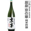 辰泉酒造「京の華・純米吟醸」1800ml 箱無(常温発送) 日本酒 限定ギフトにおすすめ 人気ランキングで話題 賞味期限も安心。