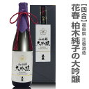 720ml 柏木純子の大吟醸 山田錦精米40%【花春酒造】箱無(常温発送)限定ギフトにおすすめ 人気ランキングで話題 賞味期限も安心。