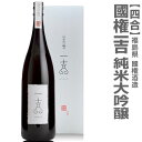 （720ml）国権酒造「一吉」限定純米大吟醸火入れ」箱付(常温発送) 日本酒 限定ギフトにおすすめ 人気ランキングで話題 賞味期限も安心。