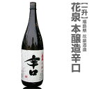 花泉 はないずみ【辛口】 本醸造 1800ml 箱無_花泉酒造(常温発送) 日本酒 限定ギフトにおすすめ 人気ランキングで話題 賞味期限も安心。