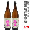 【2本セット】花泉 本醸造 1800ml 箱無(常温発送) 日本酒【送料無料 クール品同梱不可】限定ギフトにおすすめ 人気ランキングで話題 賞味期限も安心。
