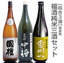 限定品 福酒純米 四合3本組 箱無 國権純米酒・会津中将夢の香・会州一純米吟醸 クール便同梱は地区により+500〜1000円_ 