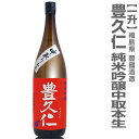 「クール便指定」豊久仁 純米吟醸 中取り原酒本生 一升(朱ラベル)箱無 豊国酒造 福島県 【冬季普通便】あす楽限定 ランキング おすすめ 人気 話題 種類 賞味期限