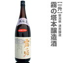 【新潟県の地酒】霧の塔本醸造1800ml 新潟県地酒 箱無 日本酒 限定ギフトにおすすめ 人気ランキングで話題 賞味期限も安心。(常温発送)津南醸造