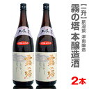 【2本セット】新潟県の地酒 霧の塔本醸造 1800ml 箱無【送料無料 クール品同梱不可】新潟県地酒 日本酒 限定ギフトにおすすめ 人気ランキングで話題 賞味期限も安心。(常温発送)津南醸造