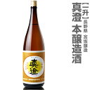 真澄 特選本醸造「黄ラベル」(1800ml) 箱無(常温発送) 日本酒 限定ギフトにおすすめ 人気ランキングで話題 賞味期限も安心。長野県 宮坂醸造全国新酒鑑評会受賞蔵