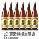 【6本】真澄 特選本醸造「黄ラベル」< 1800ml・6本組> 箱無_同梱不可(常温発送)長野県 宮坂醸造全国新酒鑑評会受賞蔵(送料無料沖縄・離島対象外) 日本酒 限定ギフトにおすすめ 人気ランキングで話題 賞味期限も安心。