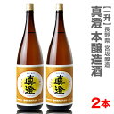 【2本セット】真澄 特選本醸造「黄ラベル」(1800ml) 箱無【送料無料 クール品同梱不可】(常温発送) 日本酒 限定ギフトにおすすめ 人気ランキングで話題 賞味期限も安心。長野県 宮坂醸造全国受賞蔵