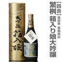720ml繁桝(しげます)大吟醸「箱入り娘」 箱付(常温発送) 限定ギフトにおすすめ 人気ランキングで話題 賞味期限も安心。福岡県の日本酒 高橋商店