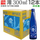 期間限定特価【普通便送料無料】（300ml・12本】松竹梅白壁蔵「澪」1箱【同梱不可【クーポン付】(常温発送)