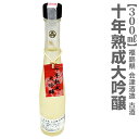会津酒造 常温10年熟成大吟醸日本酒古酒(300ml) 箱付(常温発送)【福島県産】 限定ギフトにおすすめ 人気ランキングで話題 賞味期限も安心。福島県の地酒