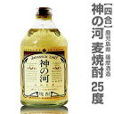 【四合】薩摩酒造長期熟成・麦焼酎「神の河」(25度)/箱無о_麦焼酎 限定 ランキング おすすめ 人気 話題 種類 賞味期限