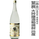 【四合】繁桝(しげます)「酒粕焼酎」(25度・)/箱無【常温発送品】(常温発送)