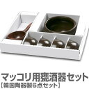 ★ロゴ無しマッコリ酒器・陶器甕酒器6点セット(韓国産)★