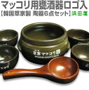 ★草家ロゴ入りマッコリ酒器・陶器甕酒器6点セット(韓国産)★