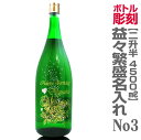 「No.3コース【特大日本酒記念彫刻ボトル】益々繁盛(特大一升瓶2本半・4500ml)【代引き不可_【福島県推奨】(常温発送)(送料無料沖縄・離島対象外) 限定 ランキング おすすめ 人気 話題 種類 賞味期限