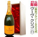 【基本プラン記念ボトル】名前彫刻スワロフスキー200個付き ・ヴーヴ・クリコ(★白・大きな1500ml)(代引き不可)彫刻ボトル デコシャン(送料無料沖縄・離島対象外) 限定ギフトにおすすめ 人気ランキングで話題 賞味期限も安心。