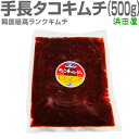 【冷凍】極旨 生手長タコキムチ(500g)韓国産