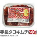 【冷凍】極旨 生手長タコのキムチ(200g) 限定ギフトにおすすめ 人気ランキングで話題 賞味期限も安心。