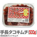 【冷凍】極旨 生手長タコキムチ(500g) プラスチック容器に変更になりました