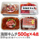 【冷凍】海鮮キムチ4点セット(渡り蟹ケジャン500g・チャンジャ500g・手長タコキムチ500g・生赤海老キムチ500g)合計約2kg【送料無料 非冷凍品同梱不可 沖縄送料+1500円】韓国風味のキムチをまとめてお買い得 人気ランキングで話題 賞味期限も安心。