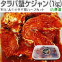 極旨【冷凍】生タラバ蟹ケジャン 1kg (非冷凍品同梱不可)...