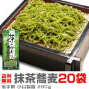 小山の濃口抹茶蕎麦「茶のかおり」干麺(1箱・200g×20袋)【送料無料】【クーポン付】