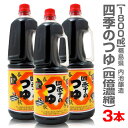 【3本セット】四季のつゆ（万能つゆの素・1.8L） 箱無【送料無料】つゆの素 限定ギフ