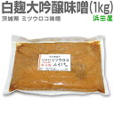 無添加味噌 大吟醸味噌(量り売り1kg)茨城ミツウロコ (程よい色つきの味噌)
