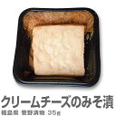 クリームチーズのみそ漬 小(35gレストラン仕様 冷凍品)香の蔵 菅野漬物