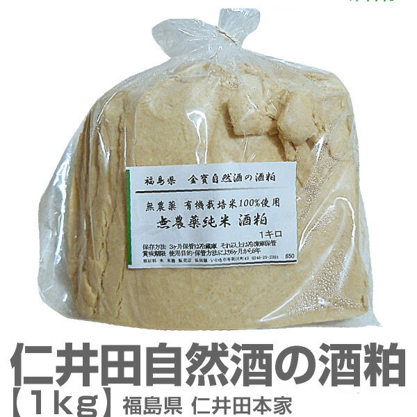 【酒粕】仁井田自然酒の新酒無農薬純米酒粕（1kg）【常温発送品】о_酒粕