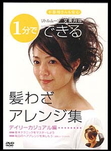 【ヘアアレンジDVD】業界初！ヘアアレンジDVD《デイリーカジュアル編》［ヘッドアクセ・ヘアアクセサリー］